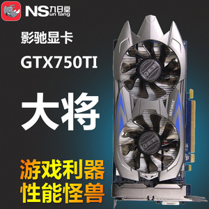 包邮影驰GTX750TI大将 2G 1G 750台式游戏独立多屏显卡 吃鸡 LOL