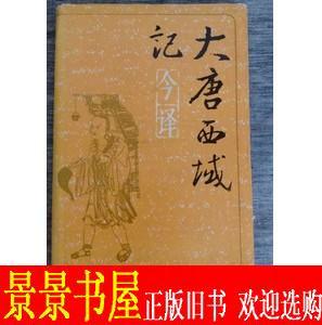 正版书籍 大唐西域记 今译 季羡林 1985陕西人民出版 正品 原版书