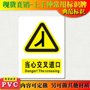 典范标识当心交叉道口警示标志牌警告车间安全标示牌标贴塑料标牌