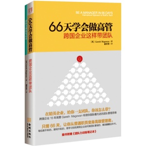 正版现货 66天学会做高管:跨国企业这样带团队（随书赠《团队力训练笔记本》）