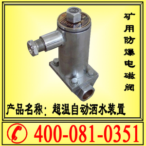 【皮带综合保护】超温自动洒水装置（矿用防爆电磁阀）DFB20/10型
