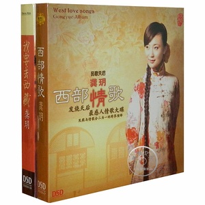 东昇唱片 龚玥 西部情歌+我要去西藏 民歌传奇女声发烧碟DSD 2CD