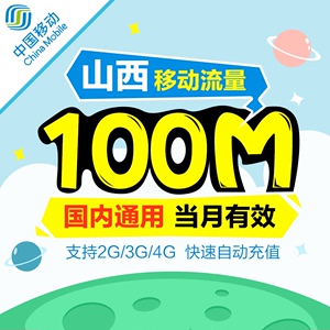 山西移动全国流量充值100M 国内通用手机流量叠加包、加油包