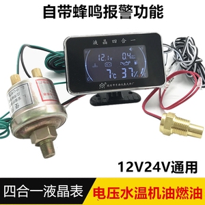 汽车货车改装液晶四合一机油压力表电压水温油量连体表12v24v通用