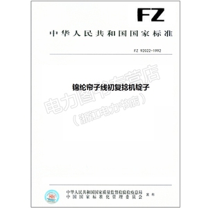 FZ 92022-1992 锦纶帘子线初复捻机锭子