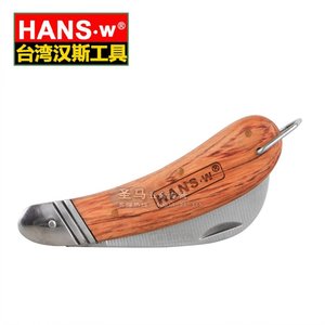 台湾汉斯HANS.w 木柄电工刀 电工刀 弯刀 电线刀 电工剪刀 弯刃
