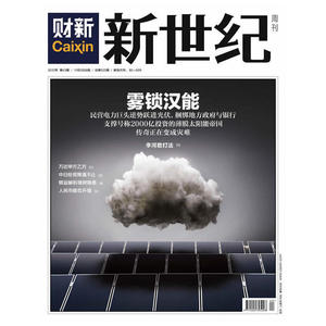 财新 新世纪周刊 雾锁汉能 2012年43期 总期525