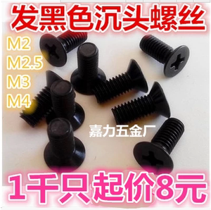 十字发黑色锌沉头平头螺丝螺钉M8,M6,M4,M5,M2,M2.5,M3,M1.4,M1.6