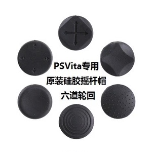 PSV1000/2000配件 摇杆帽 六道硅胶保护套 多色