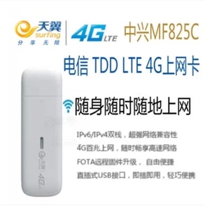 电信天翼4G无线上网卡FDD 中兴MF825C 设备终端笔记本电脑TDD卡托