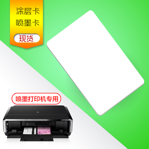 PVC白卡/涂层卡/喷墨卡/打印卡片/HP专用卡/喷墨打印卡/可选ID/接触式IC热敏打印卡