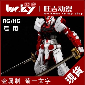 现货 RG MG 战国异端 红异端 红色迷茫 特典 金属刀 菊一文字刀