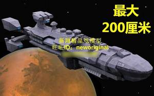 【新翔精品纸模型】长约2米星河战队宇宙战舰星球大战模型
