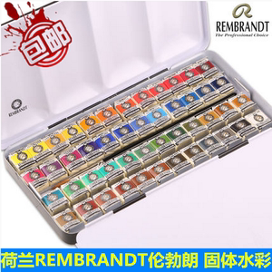 正品！荷兰REMBRANDT伦勃朗固体水彩颜料48色24色水彩颜料12色