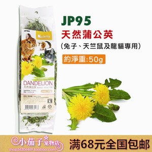 Jolly祖莉天然蒲公英干草 50g 抗菌消炎龙猫兔子荷兰猪零食jp95 阿里巴巴找货神器 Jolly祖莉天然蒲公英干草 50g 抗菌消炎龙猫兔子荷兰猪零食jp95 阿里巴巴找货神器