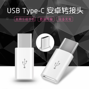 USB3.1 Type-C 安卓转接头乐视1手机一加2代数据线充电口转换器