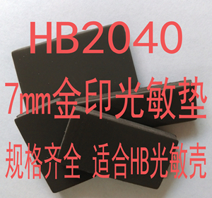 水晶HB长方形单独光敏垫 印章材料 7mm 光敏材料规格齐全