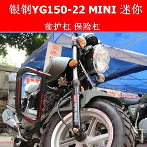 适用于银钢MINI 小迷你YG150-22 前护杠 保险杠 防摔杠 前保护杠