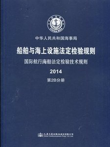 国际航行海船法定检验技术规则   2014第2B分册