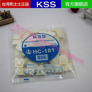 原装正宗台湾KSS 粘式配线固定座 HC-101 100pcs一包  白胶