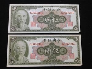 中华民国 纸币 1945版 民国34年 中央银行 5元 （林森） 特价