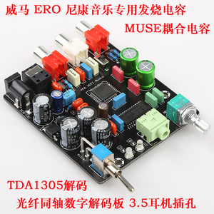 数字解码板 光纤同轴DAC TDA1305解码机顶盒电视光纤同轴输出1315