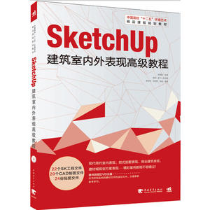 sketchUp建筑室内外表现教程（由湖北经济学院艺术学院设计系主任陈国俊特别制作的一本以案例讲解为主的SketchUp模型制作教