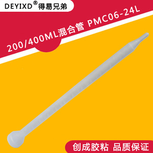 厂家直销高品质 200ML静态圆口PMC06-24L混合管 喇叭口混合嘴