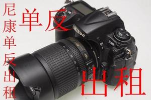 武汉市实体店单反镜头出租 尼康D300S套机18-105VR 多租优惠