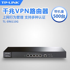TP-LINK TL-ER6110G 千兆有线企业级路由器上网行为管理Web认证1000M网络核心路由器分线分流器