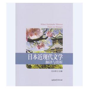 正版部分包邮 日本近现代文学翻译与赏析（附光盘）/外语/日语 /日语教程