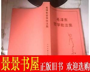 正版书籍 正品经典文学 毛泽东哲学批注集 毛泽东中央文献 原版书