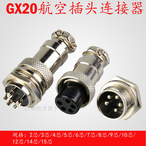 航空插头插座GX20/2芯3芯4芯5芯6芯7芯8芯9芯10芯12芯19mm 连接器