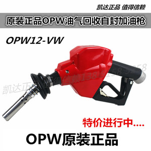 原装正品OPW12-VW油气回收自封加油枪油气回收加油管拉断阀真空泵