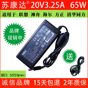 神舟 海尔 清华同方 笔记本电源适配器 20V 3.25A 充电器线