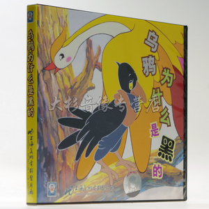 正版 上海美影厂 乌鸦为什么是黑的VCD光盘 1碟早教动画卡通片