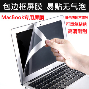 苹果笔记本电脑macbook11air13pro15寸保护膜屏幕贴膜 包黑边框膜