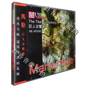 雨果唱片 古典音乐经典名曲《马勒 巨人交响曲 第六交响曲》1CD