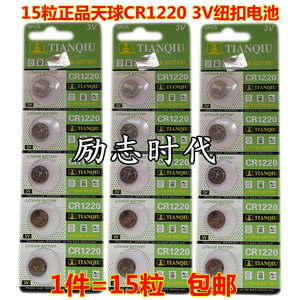 15粒天球CR1220数码相机/车辆遥控器3V正品钮扣电子纽扣电池 包邮