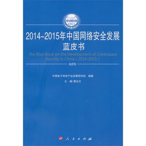 2014-2015年中国网络安全发展蓝皮书（2014-2015年中国工业和信息化发展系列蓝皮书）