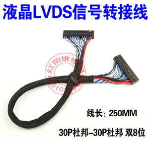 液晶LVDS信号转接线 lvds屏线 驱动板屏线 30PIN杜邦头双8位 25CM