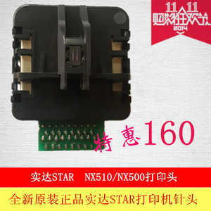 全新原装正品STARNX500/510打印头NX500K打印机针头 特价促销包邮