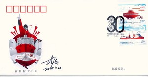 2014-28中国极地科考三十周年总公司首日封 封设计者亲笔签名封-1