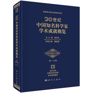 20世纪中国知名科学家学术成就概览·环境与轻纺工程卷  第一分册
