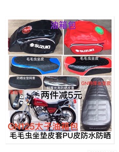 摩托车坐垫套轻骑HJ125钱江GN125太子改装皮防晒座垫网套座包皮套