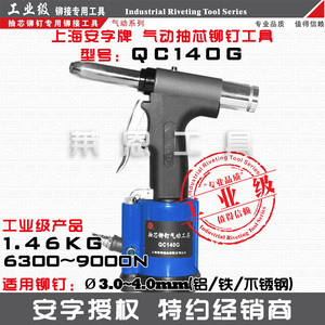 [QC140G]包邮上海安字工业级气动抽芯铆钉枪拉铆枪拉钉枪拉钉铆枪