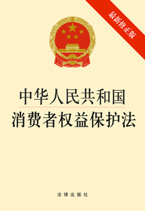 中华人民共和国消费者权益保护法（修正版）