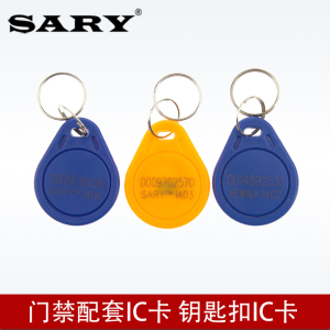 SARY赛瑞加密IC钥匙扣卡/门禁卡考勤卡迷你卡/异形卡/IC钥匙卡