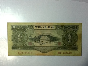第二套人民币53年3元井岗山龙源口