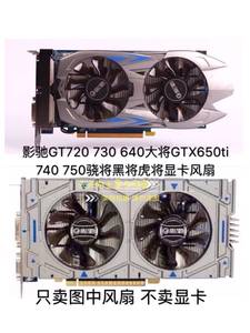 GT720 70640大将pGTX650ti 740 750骁将黑将虎将显卡静音风扇